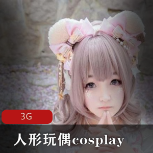 绅士必看！人形玩偶Lolita剧情cosplay，3G大小美少女妹子岛国