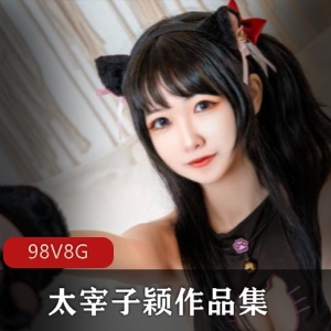 太宰子颖S级别美臀VIP视频合集8G