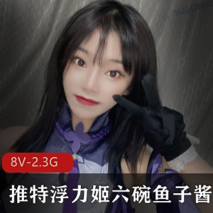 推特FL姬六碗鱼子酱资源合集2.3G视频，包含dva、cosplay、美腿等内容