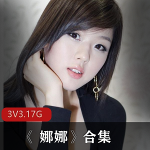 美少女娜娜粉丝资源合集3.1G视频下载