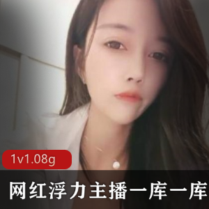 虎牙主播一库一库资源合集，1G视频大小，甜美销魂直播间