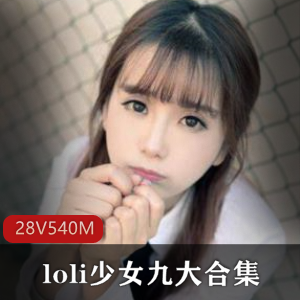精选私拍合集，楚楚可怜美腿黑丝，540MB视频冲!