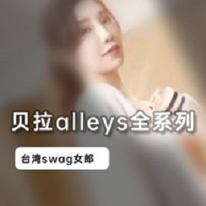 台湾女神贝拉alleys资源合集，清纯高挑身材，2.7G视频大小