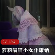 妹子康纳资源合集：深夜户外展示cos服，1.8G视频尺度惊喜