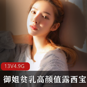 抖音网红露西宝贝VIP资源合集，4.9G视频，绅士必看