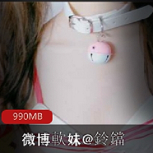 嫩妹VIP定制资源合集，铃铛姿势魅力，1.2GB
