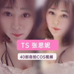 绅士福利！张思妮女神身材合集，5.6G资源冲起来