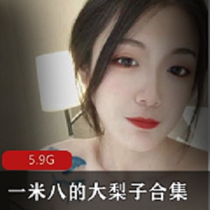 一米八御姐级女神大梨子剧情绑架视频合集