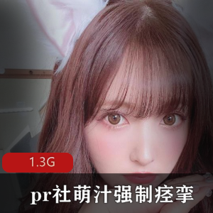 女神萌汁cos资源合集：1.3G视频大小，包含强制发抖、凌乱、室外被发现等