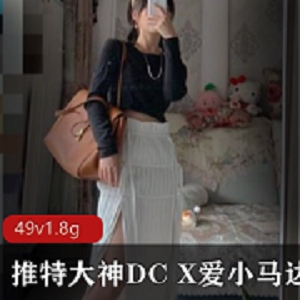 绅士福利！大神x爱小马达私拍合集，1.8G视频尽情欣赏！