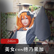 穗乃果:死或生,无圣光,长相,前车大灯,身材,YYDS,花旦,姐姐,蚌壳,视频大小246MB