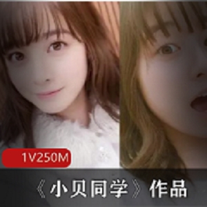 小贝同学资源合集：男友互动游戏，清纯可爱，250MB视频量