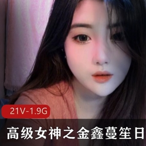 金鑫蔓笙：女主播颜值港星才艺表演，1.98G视频珍藏