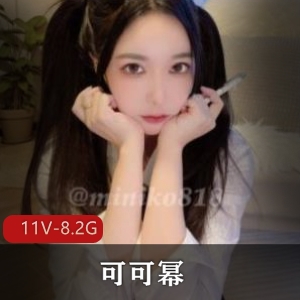 可可幂精选美女视频资源，11V8.2G，身材颜值一应俱全