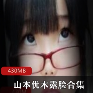 山本优木FL姬巨兔路线cosplay美臀美腿开放直露脸绅士资源合集430MB