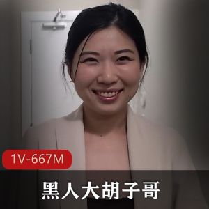 高颜值成熟主妇与黑人男主角：卧室剧情中的华裔艾薇界