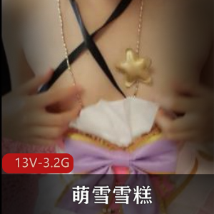 微博网红萌雪雪糕视频作品合集：13个3.2G大小的美颜球球白丝自娱自乐