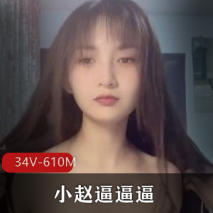 快猫网红小赵bbb：34V，610M作品下载