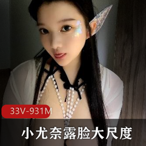 小尤奈：推童颜露脸，尺度有车灯