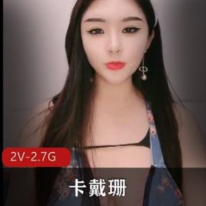 卡戴珊级身材诱惑直播熊逗趣天然下垂炒肉鸡视频资源