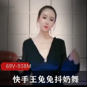 王兔兔快手舞蹈视频集，奇怪姿势V，938M