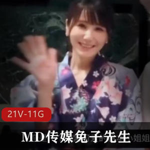 MD传媒出品：街头搭讪兔子先生，岛国美女素人身材，精彩剧情！