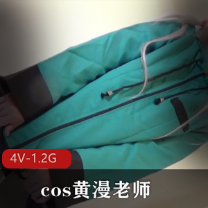 岛国COS黄漫老师雾纱美女资源4V1.2G，玩具滋水枪拉珠