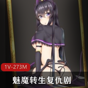 《魅魔转生：复仇剧》-3小时体验，273M下载大小