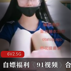 91视频资源:英语美女老师录屏、学生户外游戏、双人互动游戏等,总计6集2.5G白嫖福利