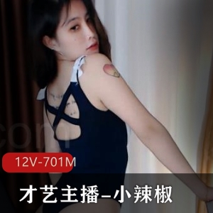 虎牙高颜值才艺主播小辣椒舞蹈视频集（12个，701兆）