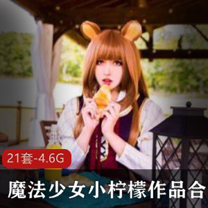 小柠檬美少女魔法少女视频合集4.6G，备好纸巾收藏下载