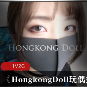 火爆亚裔美女HongkongDoll玩偶姐姐剧情片2G