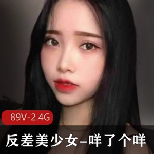 打野反差美少女咩了个咩推特大木瓜作品：89V，2.4G