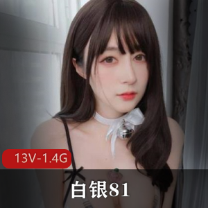 白银81微博网红自拍大姐姐半露资源13个视频1.4G