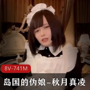 岛国伪娘秋月真凌玩具作品8V741M马赛克影响体验