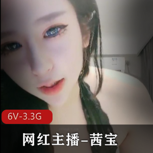 茜宝木瓜直播：6V视频+3.3G内容，深水炸弹！