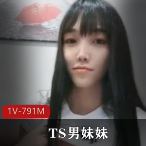 精选TS清纯妹妹颜值大叔前列腺玩具视频下载791M