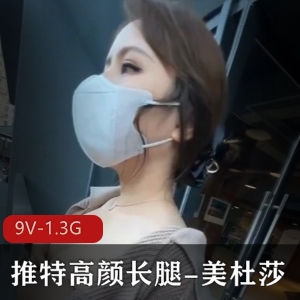 高颜值长腿美杜莎私拍大胆多人运动9V1.3G