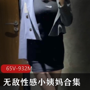 美腿尤物小姨妈65集视频资源，932M，诱惑技术精彩纷呈