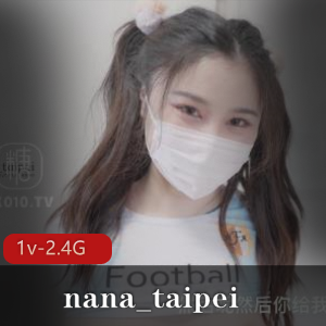 台北糖心娜娜足球宝贝1V视频2.4G身材火热
