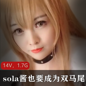 TS-sola酱双马尾合集:85套作品+14V视频,1.7G资源,社保姬美颜PS,cos二次元收藏