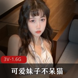 可爱妹子浴室秀社保姬，3V总大小1.6G