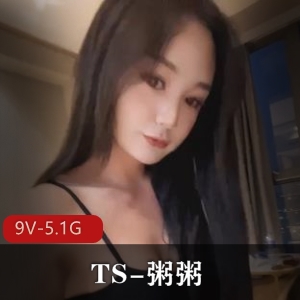 TS-粥粥：高质量互动作品合集，9V、5.1G视频大小