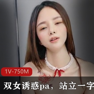顶级尤物双女诱惑作品，1V，1.2G