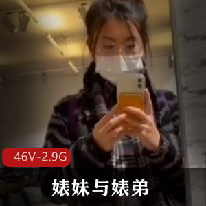 OnlyFans婊妹私拍视频大胆展示，L舞打野粑粑下水46个2.9G惊喜无限