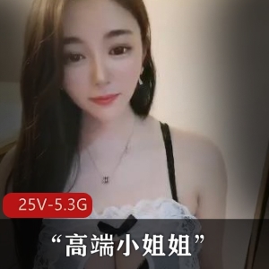 高端小姐姐私生活视频合集，25个真实高颜值露脸内容，5.3G资源，素的下载
