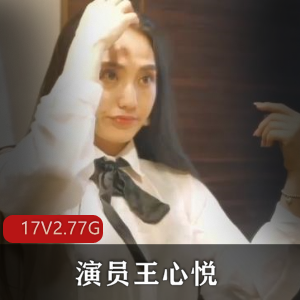 黑丝女秘书骚气外露女上骑领导：演员王心悦退圈视频
