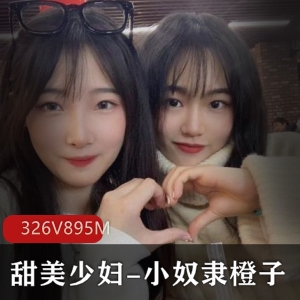 甜美少妇橙子：YD值爆表，多人运动，颜值身材不容错过！