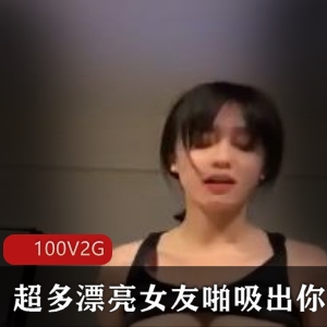 100V2G：漂亮女友的成熟魅力和个性魅力