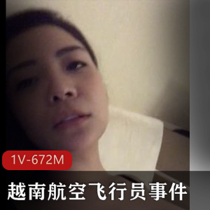 越南航空飞行员S生活混乱视频展示，时长24分钟，知名模特参与